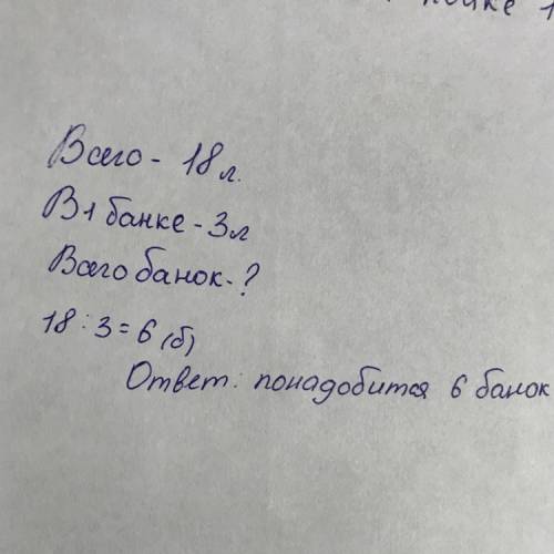 Как записать условия правельно? корова даёт 18 л молока. все молоко разливают в банки по 3 л в кажду