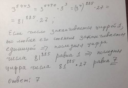 На какую цифру оканчивается 3 в степени 5443?