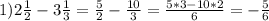 1)2\frac{1}{2}-3\frac{1}{3}=\frac{5}{2}-\frac{10}{3}=\frac{5*3-10*2}{6}=-\frac{5}{6}