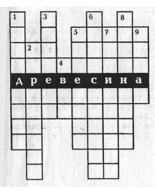 Составьте крассворд по технологии 5-7 класс на тему древесина 40 слов