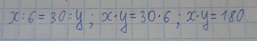 Задана пропорция x : 6 = 30 : y. найдите значение х • y