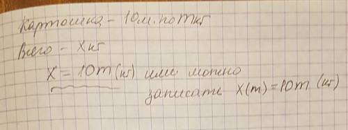 Купили 10 мешков картошки по m кг в каждом. всего купили x кг картошки. задайте формулой зависимость