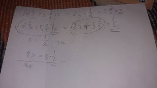 При каком значении х верно равенство (2 1/3+52/3)×x=2 1/3×1/2+5 2/3×1/2? !