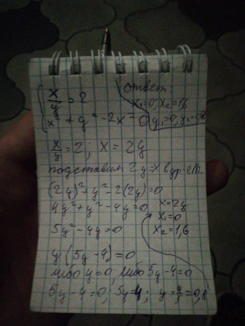 Решите систему уравнений. х/у= 2. х2+у2-2х= 0.
