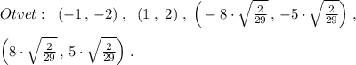 Otvet:\; \; (-1\, ,\, -2)\; ,\; \; (1\; ,\; 2)\; ,\; \Big (-8\cdot \sqrt{\frac{2}{29}}\, ,\, -5\cdot \sqrt{\frac{2}{29}}\Big )\; ,\\\\\Big (8\cdot \sqrt{\frac{2}{29}}\, ,\, 5\cdot \sqrt{\frac{2}{29}}\Big )\; .