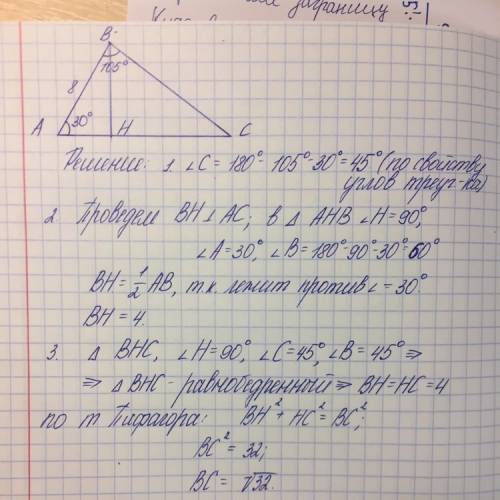 Собъяснением, в треугольнике авс ab=8, угол а=30° , угол в=105° найдите сторону вс