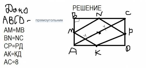 Решить ? нужен чертеж. в прямоугольнике авсд точки м.n.p.k середины сторон ав, вс, сд и ад. определи