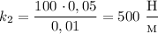 k_{2} = \dfrac{100 \ \cdotp 0,05}{0,01} = 500 \ \dfrac{\text{H}}{_{\text{M}}}