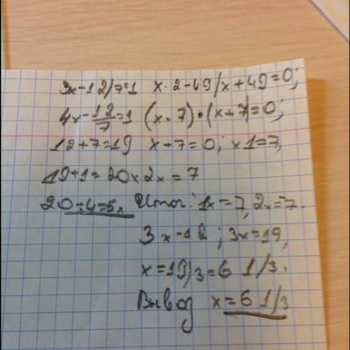 Решите уравнение: x^2-49/x+49=0 3x-12/7=1