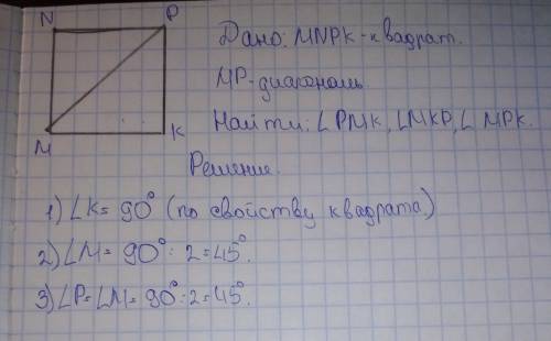 Вквадрате mnpk проведена диагональ mp. найдите углы треугольника mpk.