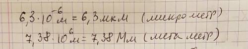 Запишите следующие величины,применяя кратные и дольные приставки: а)6,3*10⁻⁶м= в)7,38*10⁶м= ,поставл