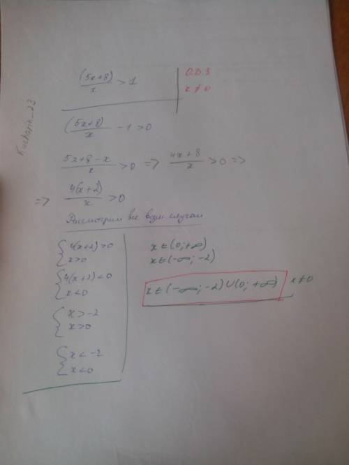 Решите уравнение (5x+8)/x> 1. напишите подробно, в особенности как избавиться от 1