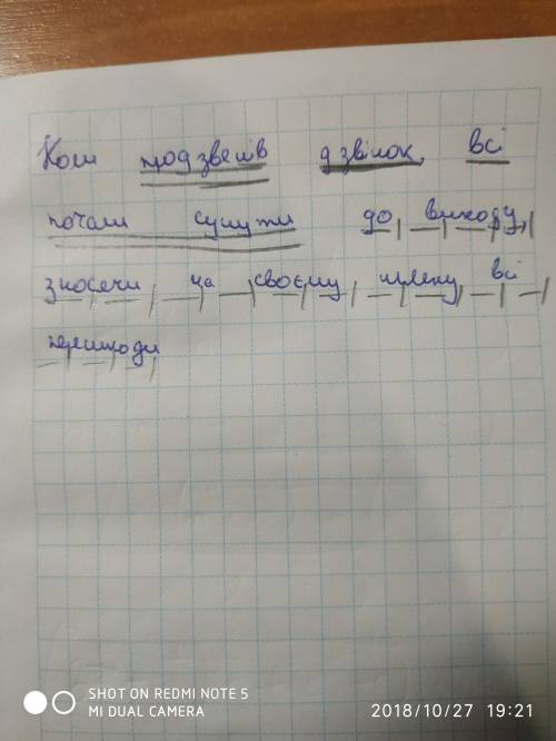 Потрібно підкреслити головні і другорядні члени речення . коли продзвенів дзвінок, всі почали сунути