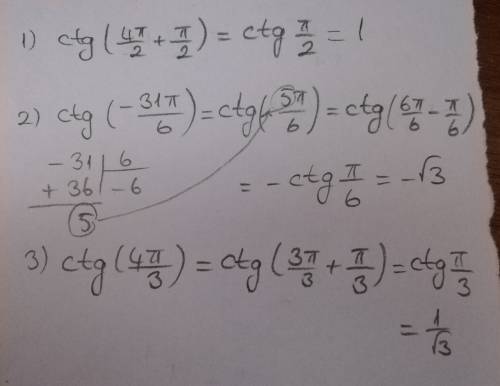 1)ctg 5п/2; 2)ctg(-31п/6); 3)ctg 4п/3;