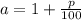 a=1+\frac{p}{100}