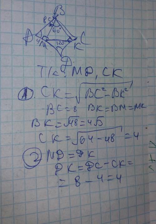 Вромбе abcd,угл a=60 градусов,ав=8см.из вершины в на сторны ади сд проведены пенпендикуляры вм и вк