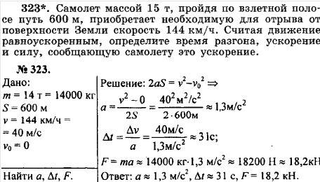 Самолёт массой 15 тонн, пройдя по взётной полосе путь 600 м, приобретает необходимую для отрыва от п