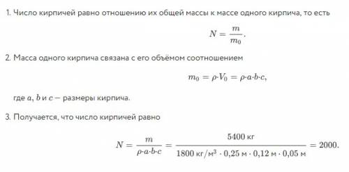 Какое количество кирпичей n размером мм 250 × 120 × 50 мм имеют общую массу т m = 5 , 4 т ? ответ вы