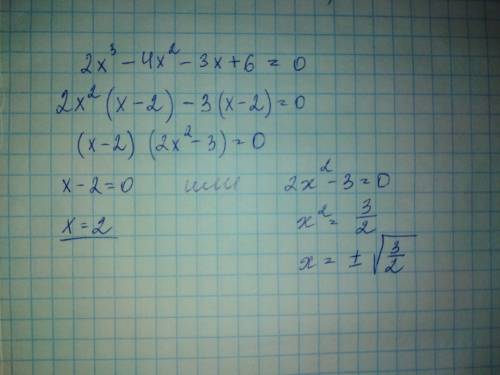 Решить уравнение 2x^3-4x^2-3x+6=0 решать