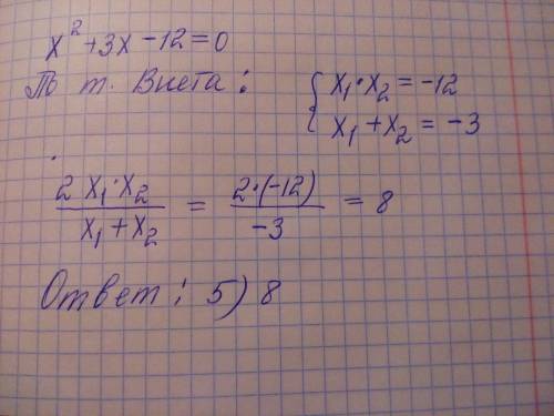 Не решая уравнения x^2+3x-12=0, вычислите 2x1x2/x1+x2 , где x1,x2 - корни уравнения. 1)10. 2)32. 3)-