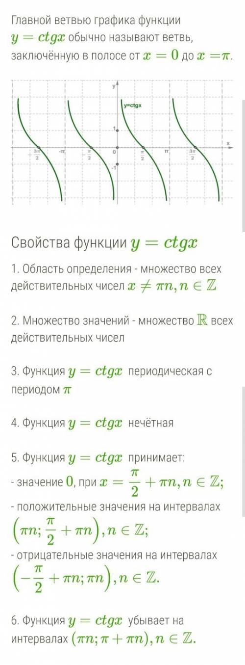 Область определения, область значения, знаки функции y=ctgx
