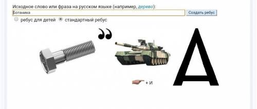 Составить ребус на слова окуляр объектив штатив линза лупа подошва тубус руда ботаника зоология