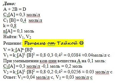 Реакция между веществами а и в выражается уравнением а + 2в = d. начальные концентрации (моль/л): са