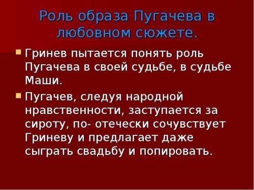 25 ! какую роль пугачёв играет в жизни гринёва? надо. кратко!