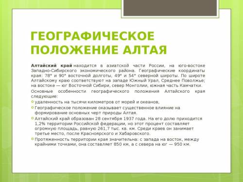 План характеристики положения алтайского край : 1. положение на материке по отношению к экватору и н