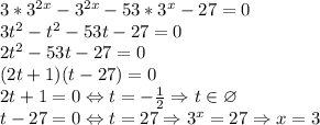 3*3^{2x}-3^{2x}-53*3^{x}-27=0\\3t^2-t^2-53t-27=0\\2t^2-53t-27=0\\(2t+1)(t-27)=0\\2t+1=0\Leftrightarrow t=-\frac{1}{2} \Rightarrow t\in\varnothing\\t-27=0\Leftrightarrow t=27\Rightarrow 3^x=27\Rightarrow x=3