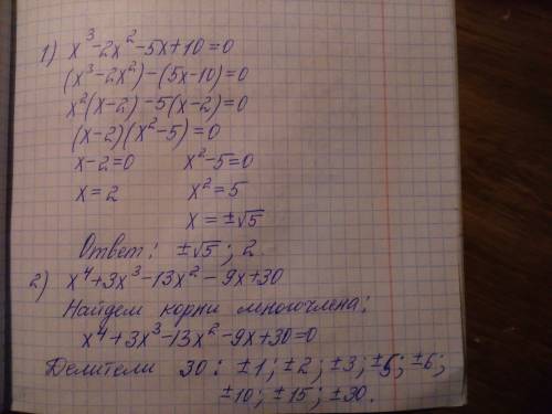 Найдите корни уравнения: x^3-2x^2-5x+10=0 и 2 разложить на множители x^4+3x^3-13x^2-9x+30. 25 (тоест