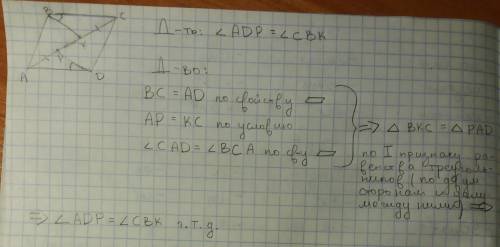 На диагонали ас параллелограмма авсд отметили точки р и к так, что ар=ск.докажите, что угол адр =угл