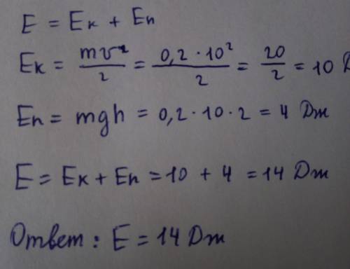 Определите полную механическую энергию тела массой 200г, которое на высоте 2м имело скорость 10м/с