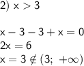 \sf 2) \ x3 \\ \\ x-3-3+x=0 \\ 2x=6 \\ x=3 \notin (3; \ + \infty)