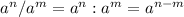 a^{n} /a^{m} =a^{n} :a^{m} =a^{n-m}