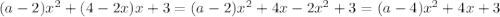 (a-2)x^2+(4-2x)x+3=(a-2)x^2+4x-2x^2+3=(a-4)x^2+4x+3