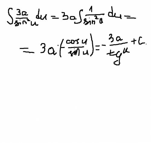 Найти интеграл ∫ 3a du дробь sin² u