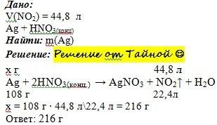 При взаимодействии серебра с концентрированной азотной кислотой выделилось 44,8 л диоксида азота (н.