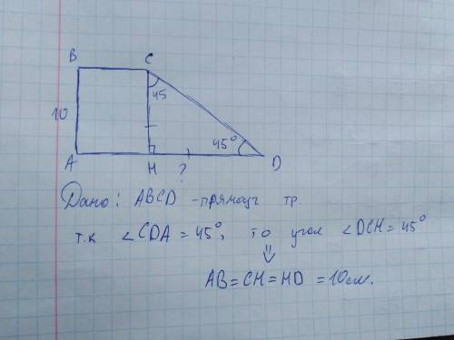 Впрямоугольной трапеции abcd меньшая боковая сторона ab=10 см, уголcda=45 градусов. найдите ad