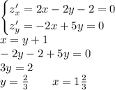 \begin{cases}z'_x=2x-2y-2=0\\z'_y=-2x+5y=0\end{cases}\\x=y+1\\-2y-2+5y=0\\3y=2\\y=\frac{2}{3}\ \ \ \ \ \ x=1\frac{2}{3}