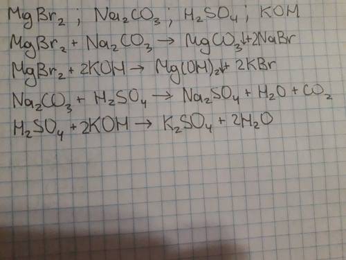 Даны растворы магний бромида , натрий карбонат,сульфатной кислоты, калий гидроксида.пользуясь таблиц