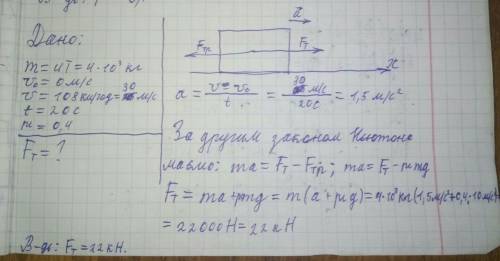 Автомобіль масою 4 т, рушаючи з місця, досягає швидкості 108 км/год за 20с. знайти силу тяги , якщо