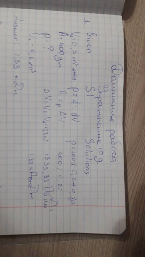 Впроцесе расширения газа от объема 0,3 м^3 до 600 л была совершена работа 400 дж. при каком давлений