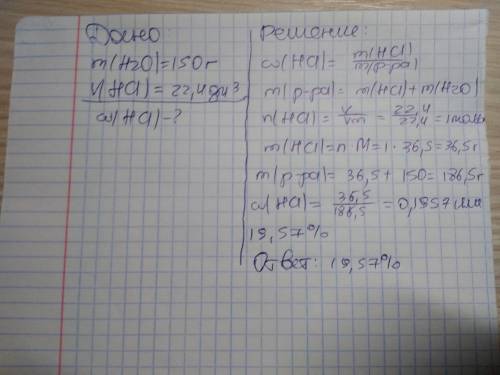 Вводе массой 150 г растворили хлороводород объем 22.4 дм.3. рассчитать массовую долю hcl в полученно