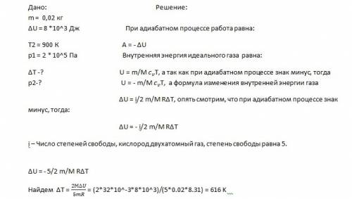 При адиабатном сжатии кислорода массой m=20 г его внутренняя энергия увеличилась на δu=8 кдж и темпе