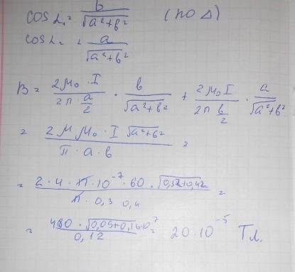 По тонкому проводнику, изогнутому в виде прямоугольника со сторонами 30 см и 40 см, течет ток 60 а.