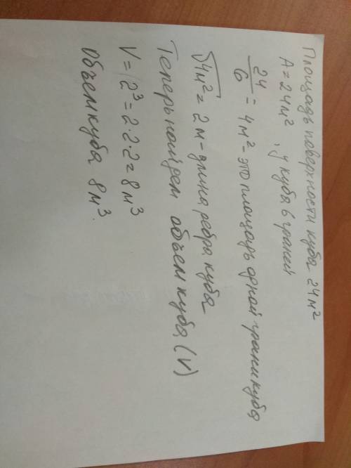 Найти объем куба если егр площадь поверхности раано на 24 метра квадратных