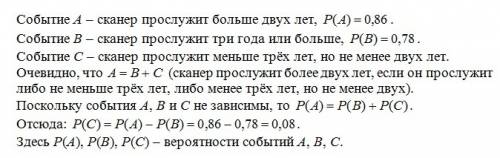 Вероятность того, что новый сканер прослужит больше двух лет, равна 0,86. вероятность того, что он п