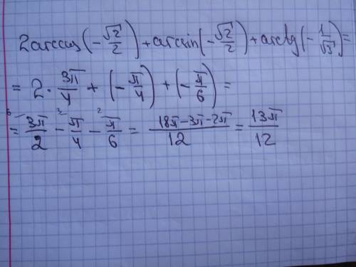 Вычислите: 2 arccos(- √2/2)+ arcsin(- √2/2)+ arctg(- 1/√3)