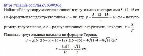 Найдите радиус окружности вписанной в треугольник со сторонами 5, 12, 15 см